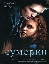 Сумерки аудиокнига. Аудиокнига Сумерки 1 часть. Майер Стефани Сумерки аудиокниги. Сумерки комикс Стефани Майер.